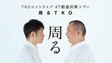 「周るTKO」ポスタービジュアル