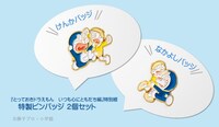 「とっておきドラえもん いつも心にともだち編」特別版に付属するピンバッジ。