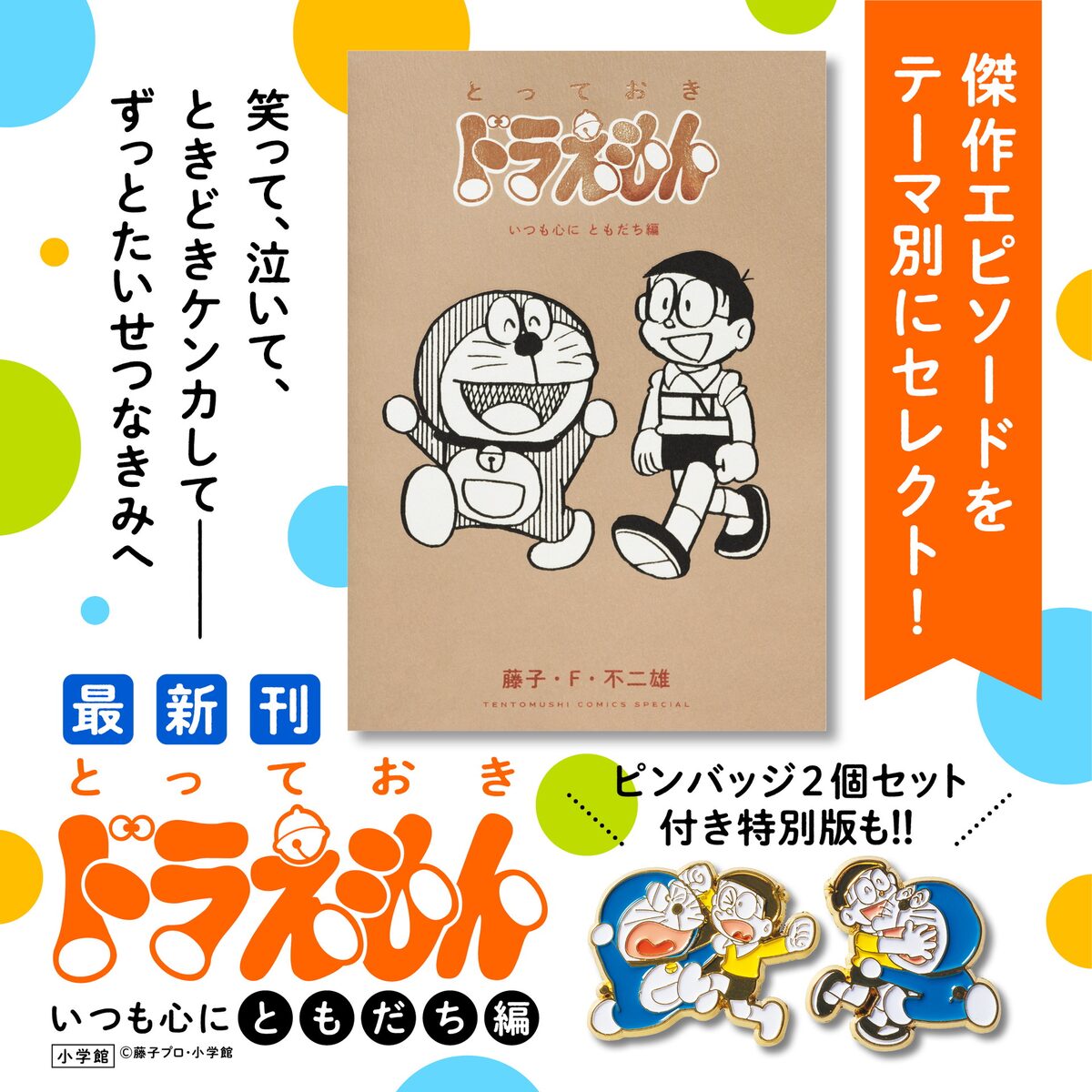 ドラえもん 心の友よ!まぶしい友情物語!!編 速けれ ドラえもん 心の友よ!まぶしい友情物語!!編