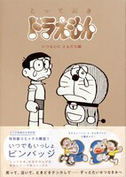 「とっておきドラえもん いつも心にともだち編」特別版（ピンバッジ付き）の表紙。