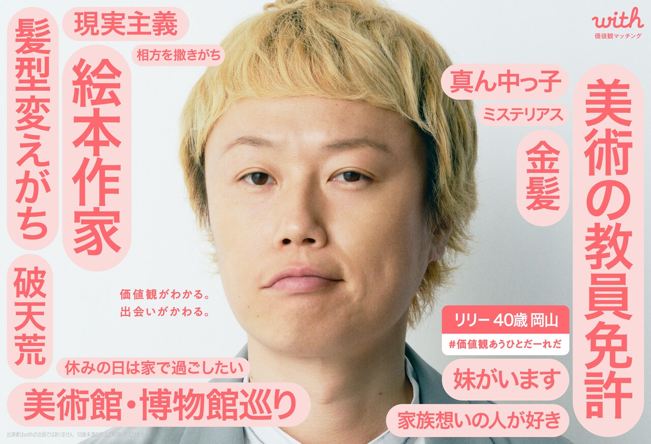 見取り図リリーの価値観マッピング。 - マッチングアプリ「with」で