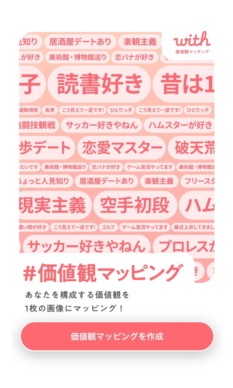 「『#価値観あうひとだーれだ』チャレンジ」の画面。