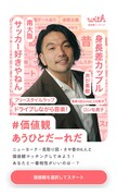 「『#価値観あうひとだーれだ』チャレンジ」の画面。
