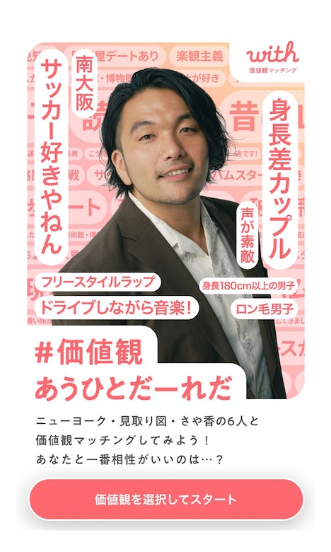 「『#価値観あうひとだーれだ』チャレンジ」の画面。