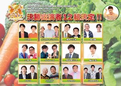 「野菜-1グランプリ」決勝にインジョン、三拍子、金の国、ママタルトら