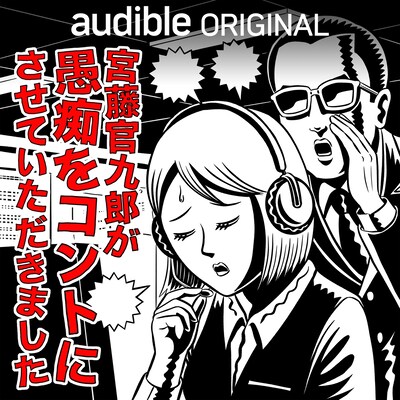 「宮藤官九郎が愚痴をコントにさせていただきました」キービジュアル