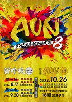 「第8回AUN～コンビ大喜利王決定戦～」ビジュアル