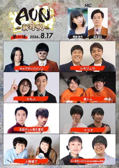 「AUN～新呼吸～」（予選）第1弾出演者。