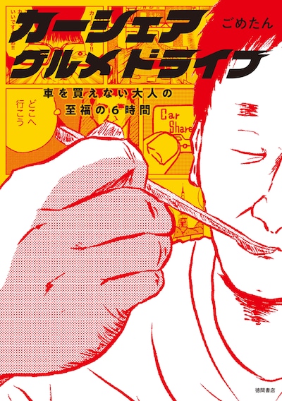ごめたん「カーシェアグルメドライブ ～車を買えない大人の至福の6時間～」表紙
