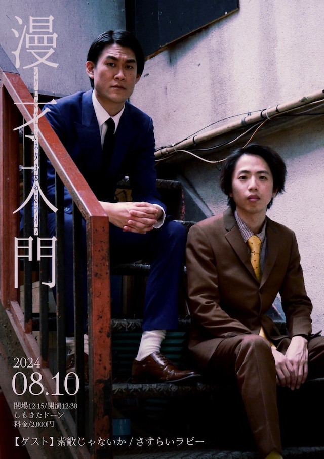 「漫才入門」フライヤー