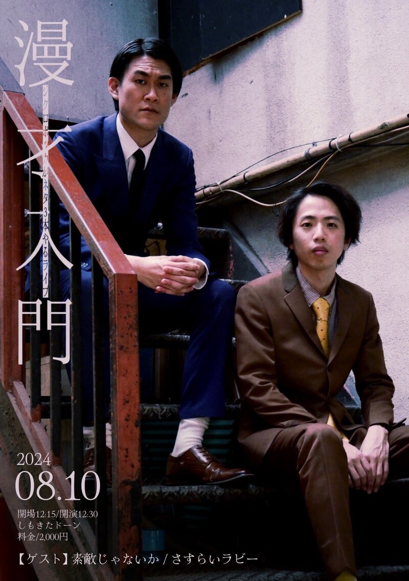 「漫才入門」フライヤー