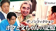 「ザ・ノンフィクション」イメージ