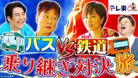 「バス vs 鉄道 乗り継ぎ対決旅」イメージ