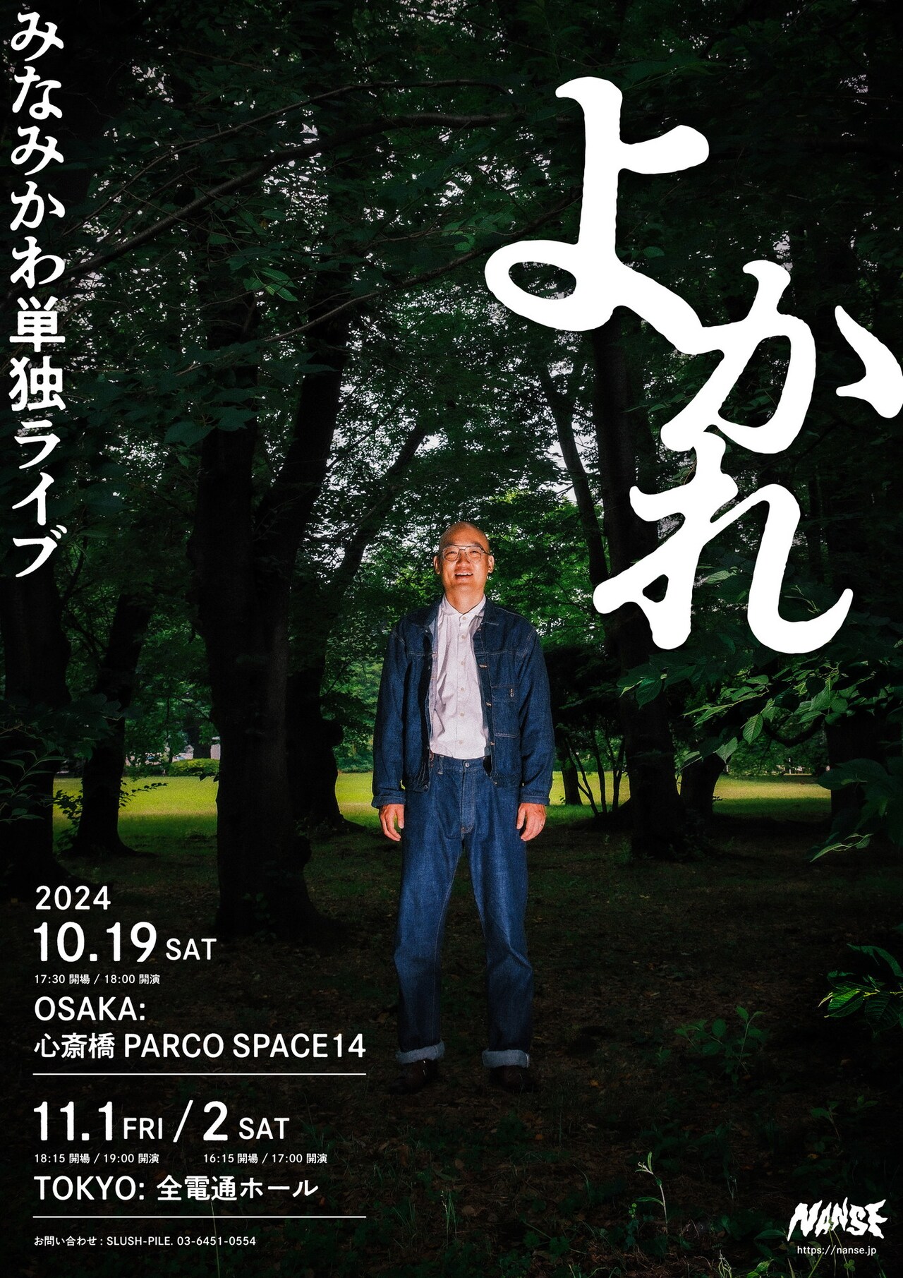 みなみかわ単独ライブ「よかれ」東京と大阪で開催