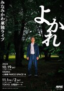 みなみかわ単独ライブ「よかれ」ビジュアル