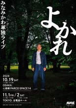 みなみかわ単独ライブ「よかれ」ビジュアル