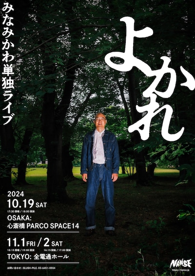 みなみかわ単独ライブ「よかれ」ビジュアル