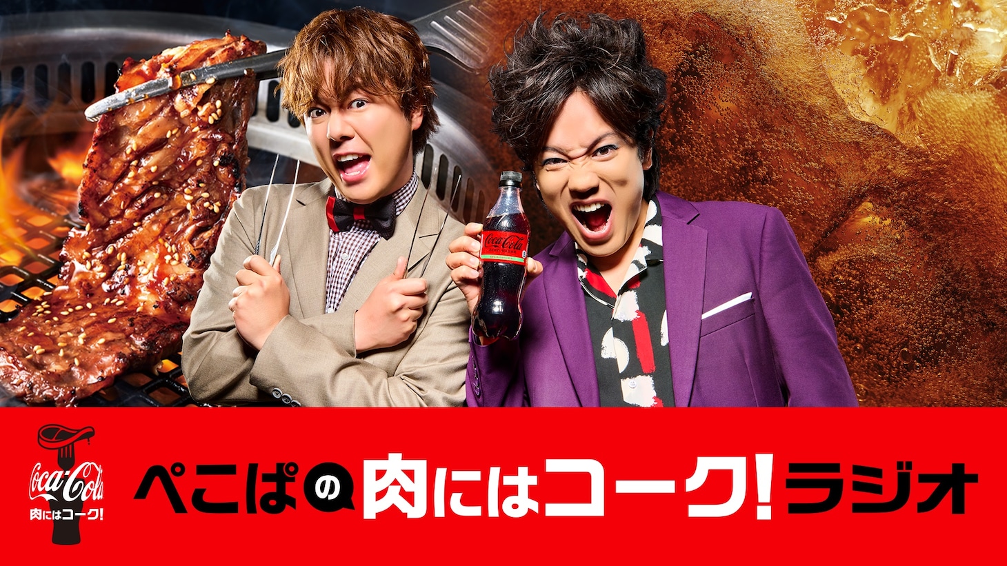 「ぺこぱの肉にはコーク！ラジオ」メインカット