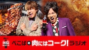 「ぺこぱの肉にはコーク!ラジオ」メインカット