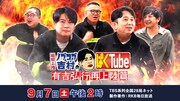 「福岡上陸!ノブコブ吉村のぱくTube ~有吉弘行再上陸篇~」イメージ (c)RKB