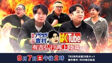 「福岡上陸！ノブコブ吉村のぱくTube ～有吉弘行再上陸篇～」イメージ (c)RKB