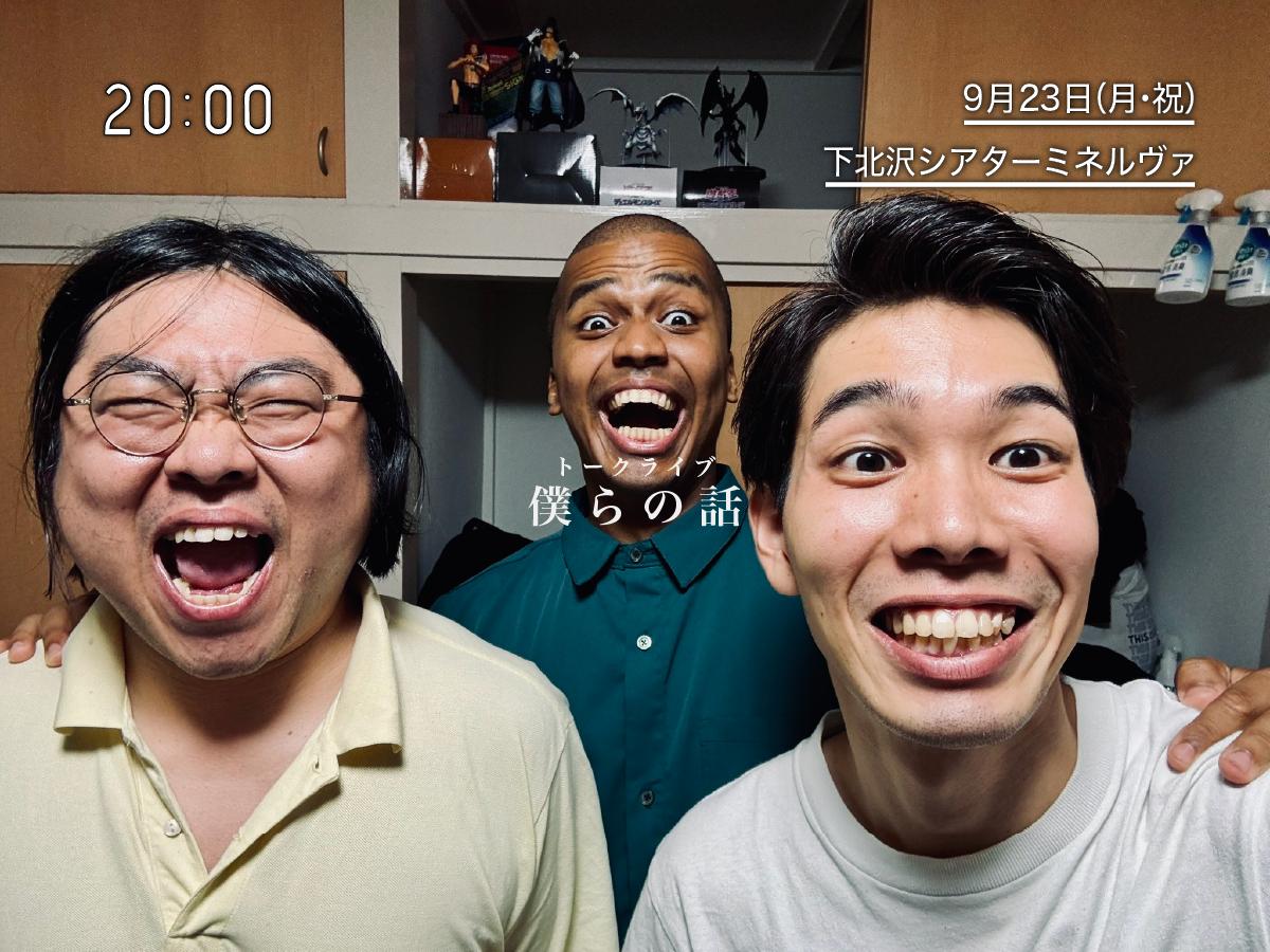「トークライブ『僕らの話』」イメージ
