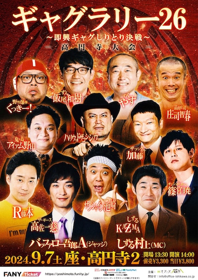 「ギャグラリー26 ～即興ギャグしりとり決戦～ 高円寺大会」フライヤー