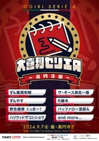 「大喜利セリエA ～高円寺編～」フライヤー