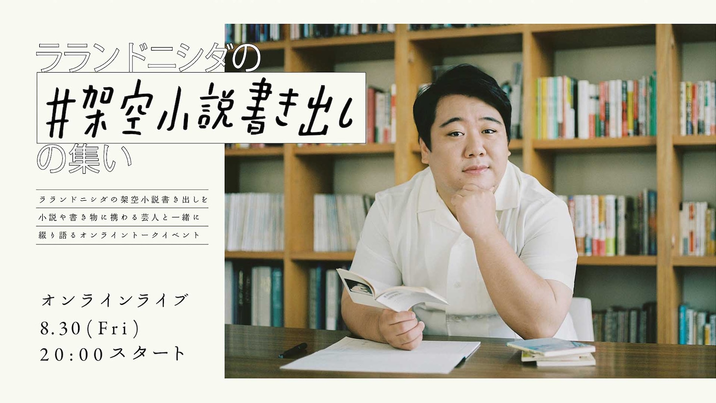 「ラランドニシダの#架空小説書き出しの集い」イメージ