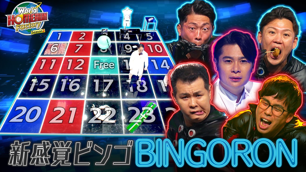 「World HOMERUN Factory Season2 ～目指せ！世界のヒットメーカー～」#2のサムネイル。