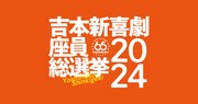 「吉本新喜劇座員総選挙2024」開幕　現在1位は3連覇狙うアキ、参加最年長池乃めだかは17位