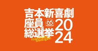 「吉本新喜劇座員総選挙2024」