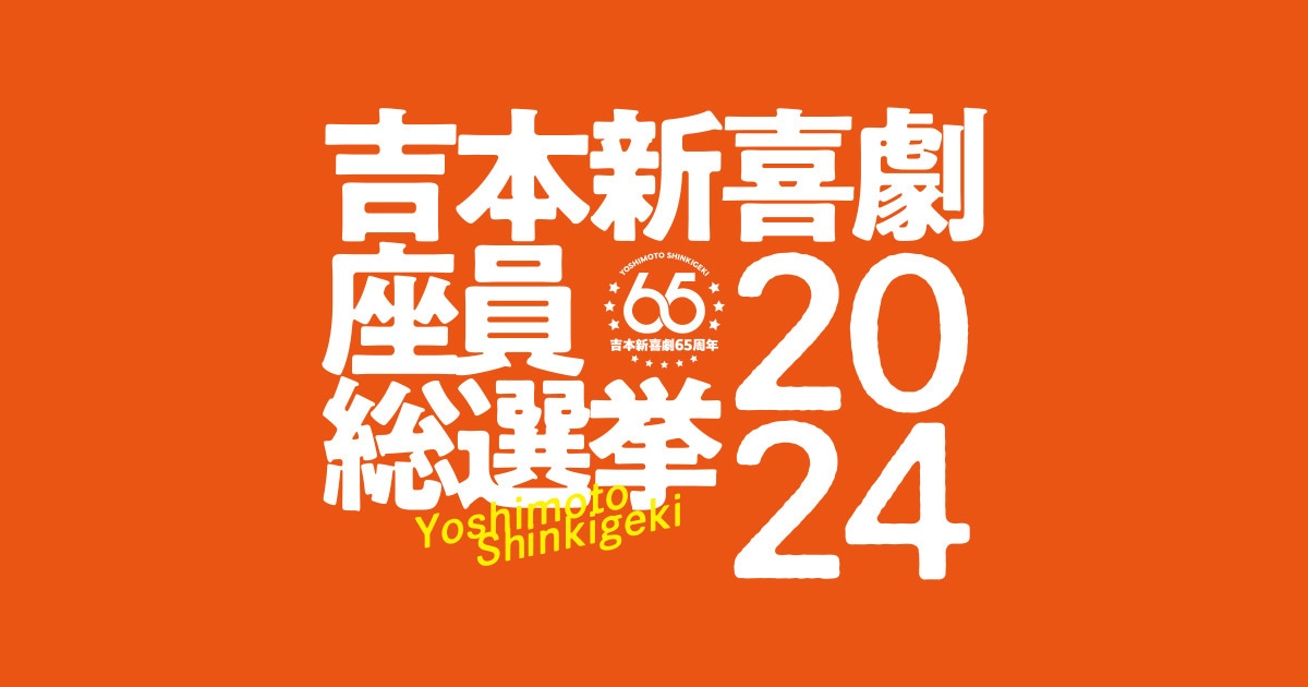 「吉本新喜劇座員総選挙2024」