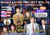 「Output LAUGH PROJECT VOL.18 シンクロニシティ OKINAWA LIVE」フライヤー