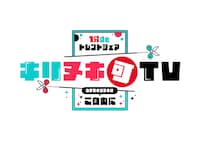 「1分deトレンドシェア　キリヌキ（可）TV　～ウチのキリヌキはご自由に～」ロゴ (c)フジテレビ