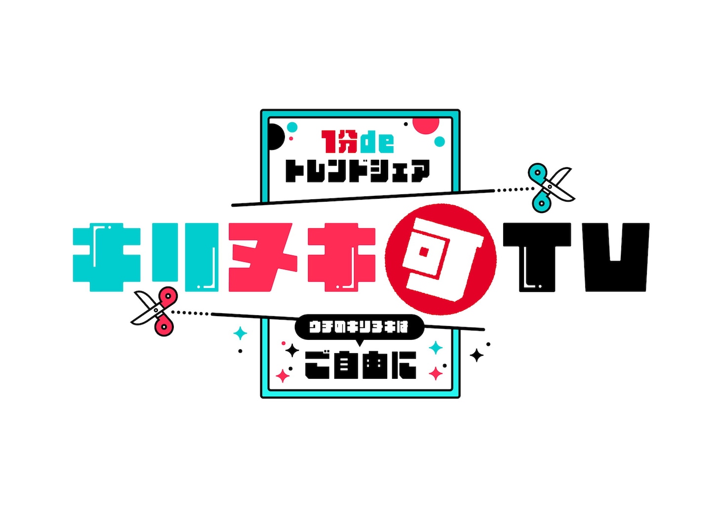 「1分deトレンドシェア　キリヌキ（可）TV　～ウチのキリヌキはご自由に～」ロゴ (c)フジテレビ