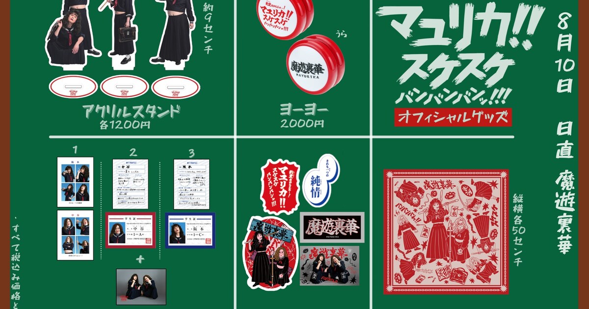 マユリカ単独ライブグッズのオンライン販売開始 スケバン姿のアクスタ 