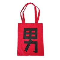 あぁ～しらきなりきり「男ふんどし」トートバッグ