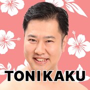 とにかく明るい安村のTikTokエフェクト「TONIKAKU」のイメージ。