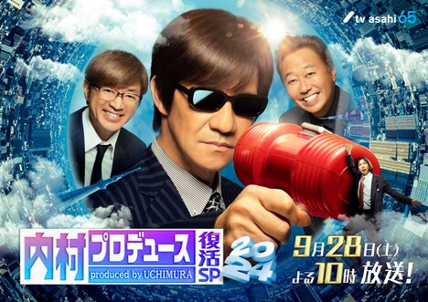 「祝!内村光良還暦祭り 内村プロデュース復活SP!!」放送日時入りの代表カット。(c)テレビ朝日