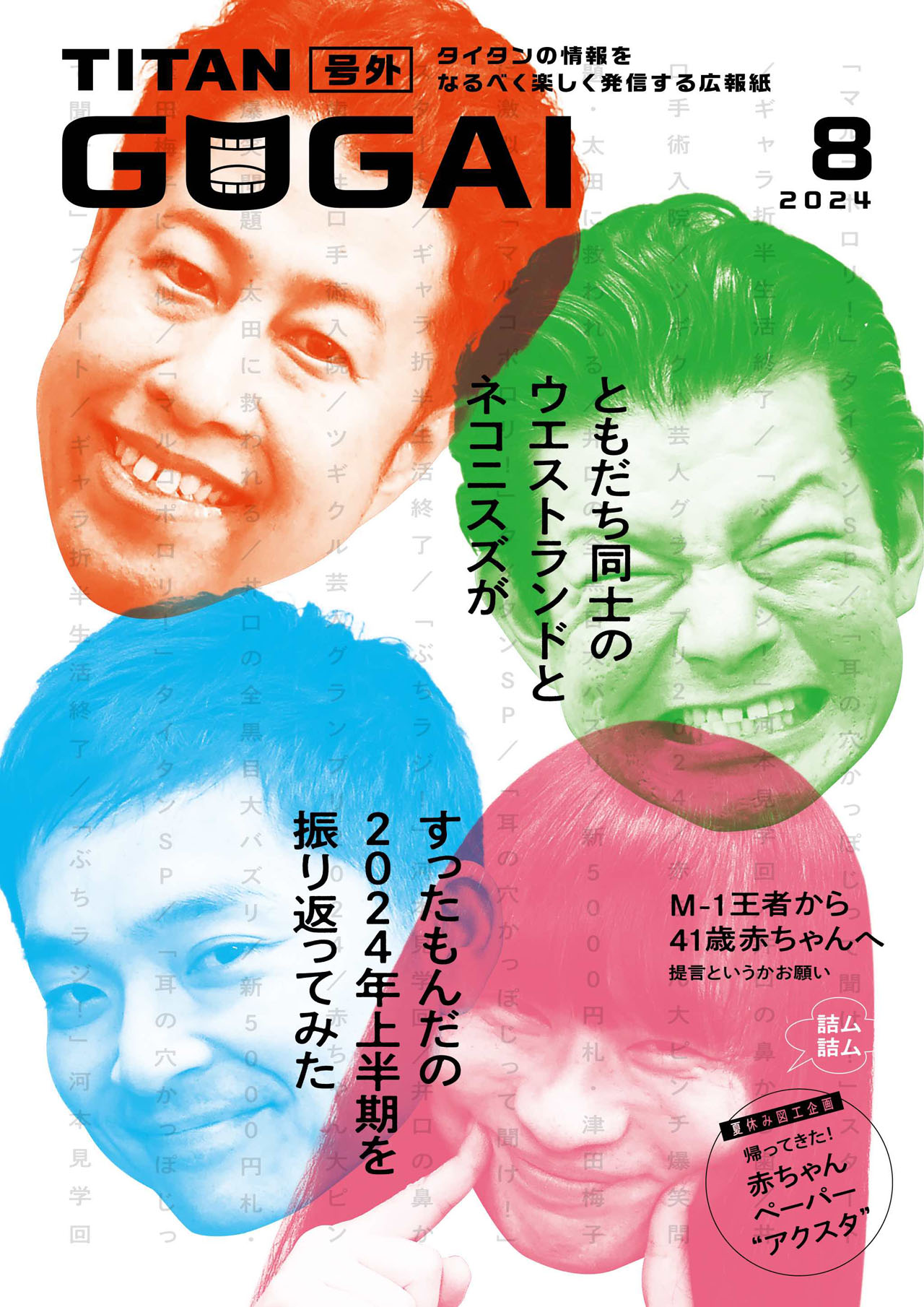 「GOGAI」2024年8月号表紙