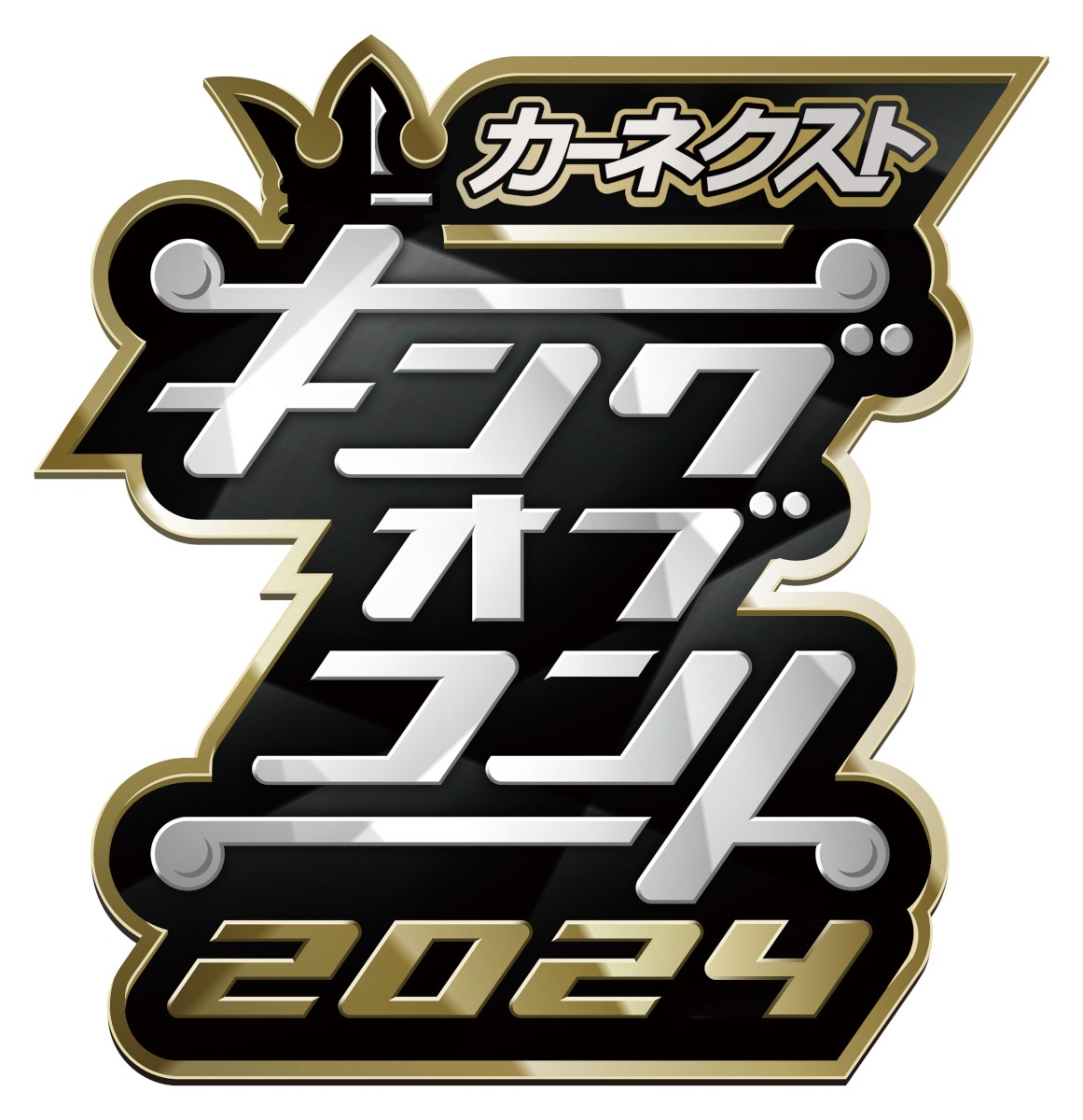 「カーネクスト presents キングオブコント2024」ロゴ