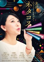 「友近コントLIVEツアー『ネタコス』」フライヤー