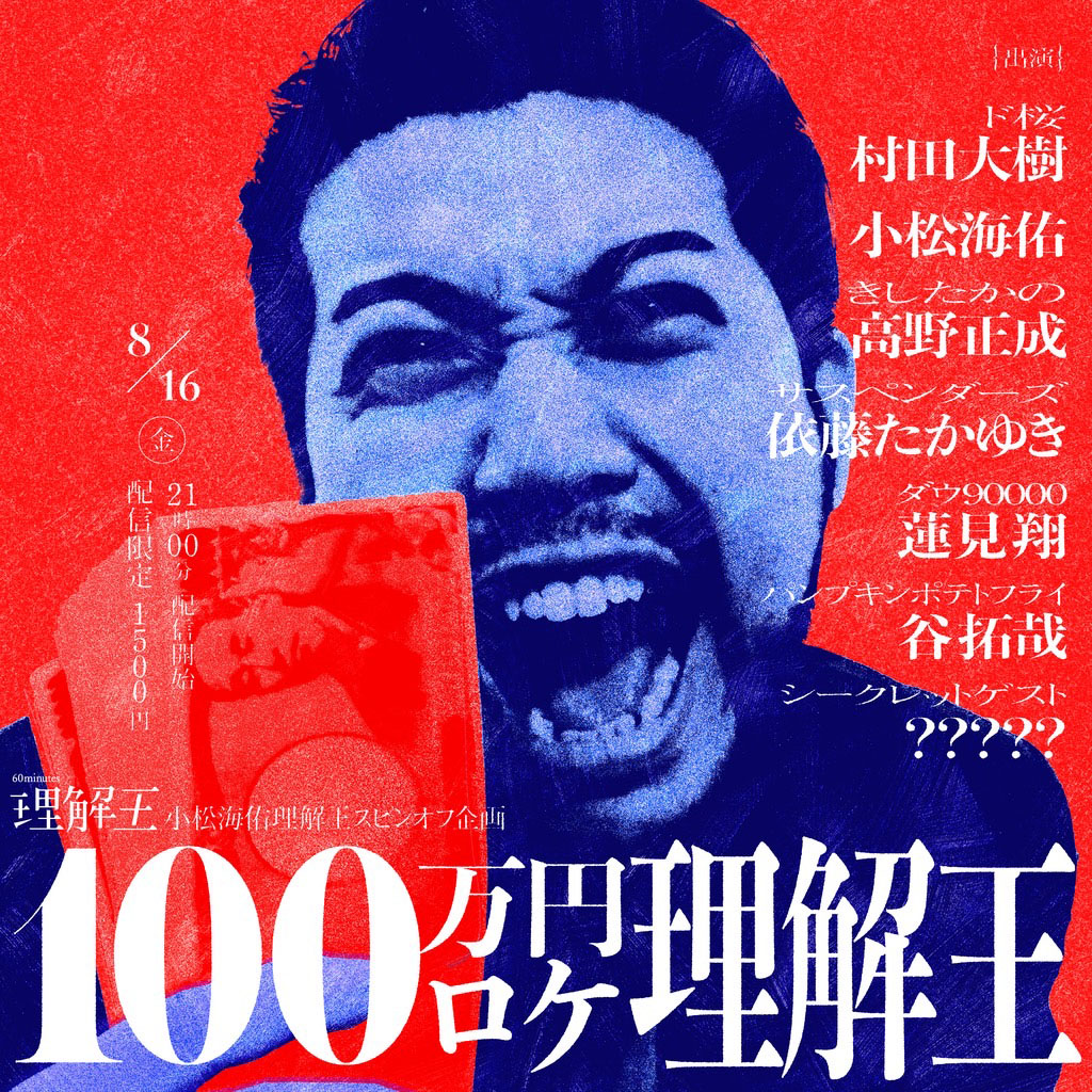 「小松海佑理解王スピンオフライブ 100万円ロケ理解王」キービジュアル