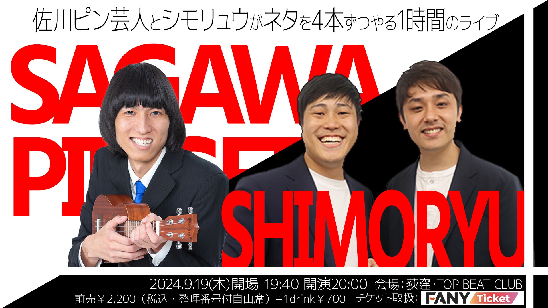 佐川ピン芸人＆シモリュウ、ネタを4本ずつ届けるライブ開催（コメント