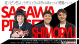 「佐川ピン芸人とシモリュウがネタを4本ずつやる1時間のライブ」イメージ