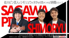 佐川ピン芸人＆シモリュウ、ネタを4本ずつ届けるライブ開催