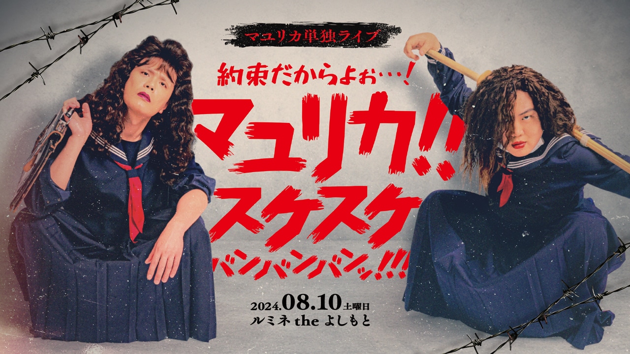 マユリカ単独ライブ「約束だからよぉ…！マユリカ！！スケスケバンバンバンッ！！！」