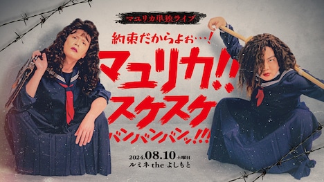 マユリカ単独ライブ「約束だからよぉ…！マユリカ！！スケスケバンバンバンッ！！！」