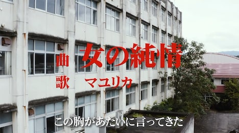 マユリカ単独ライブ「約束だからよぉ…！マユリカ！！スケスケバンバンバンッ！！！」